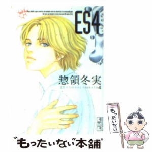 【中古】 ES 4 （講談社漫画文庫） / 惣領 冬実 / 講談社 [文庫]【メール便送料無料】