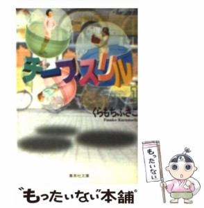 【中古】 チープスリル 1 (集英社文庫) / くらもち ふさこ / 集英社 [文庫]【メール便送料無料】