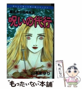 【中古】 呪いの代行 / 山本 まゆり / 朝日ソノラマ [コミック]【メール便送料無料】