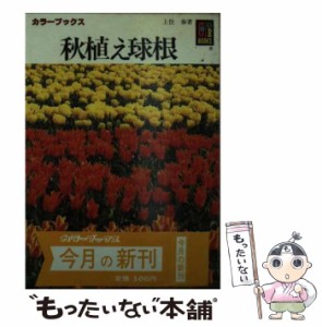 【中古】 秋植え球根 （カラーブックス） / 上住 泰 / 保育社 [文庫]【メール便送料無料】