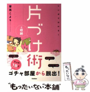 【中古】 マンガでわかる！片づけ＋収納術 / 宙花 こより / 学研パブリッシング [単行本]【メール便送料無料】