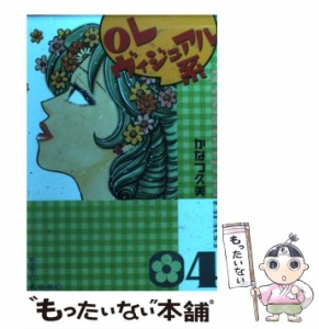 【中古】 OLヴィジュアル系 4 （主婦と生活社コミック文庫） / かなつ 久美 / 主婦と生活社 [文庫]【メール便送料無料】