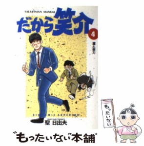 【中古】 だから笑介 4 / 聖 日出夫 / 小学館 [コミック]【メール便送料無料】