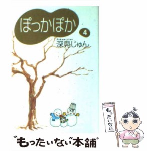 【中古】 ぽっかぽか 4 / 深見 じゅん / 集英社 [文庫]【メール便送料無料】