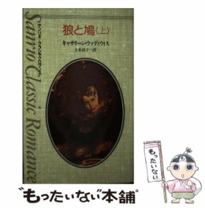 【中古】 狼と鳩 上 (サンリオ・クラシックロマンス) / キャサリーン・ウッディウィス、上木治子 / サンリオ [新書]【メール便送料無料】