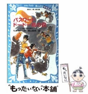 【中古】 パスワードドードー鳥の罠 中学生編 パソコン通信探偵団事件ノート 23 (講談社青い鳥文庫 186-28) / 松原秀行、梶山直美 / 講談