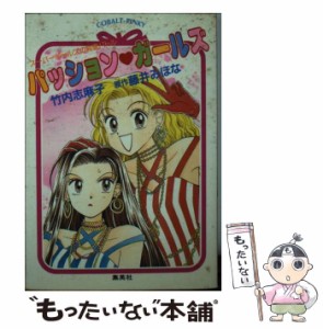 【中古】 パッション ガールズ スーパーギャルズの純愛バトル （コバルト文庫） / 竹内 志麻子、 藤井 みほな / 集英社 [文庫]【メール便