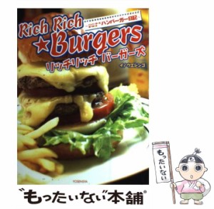 【中古】 リッチ リッチ バーガーズ ハンバーガーを食べまくるハンバーガー日記 / イノウエ シンゴ / 洋泉社 [単行本]【メール便送料無料