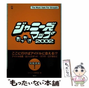 【中古】 ジャニーズおっかけマップ 2002 / ジャニーズ研究会 / 鹿砦社 [単行本]【メール便送料無料】