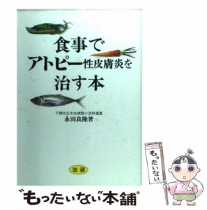 【中古】 食事でアトピー性皮膚炎を治す本 / 永田 良隆 / 法研 [単行本]【メール便送料無料】