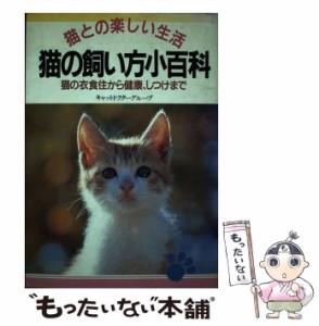 【中古】 猫の飼い方小百科 猫の衣食住から健康、しつけまで 猫との楽しい生活 (2色刷ビジュアルシリーズ) / キャットドクターグループ /