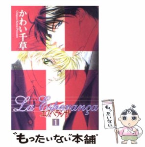 【中古】 エスペランサ 1 / かわい 千草 / 新書館 [コミック]【メール便送料無料】