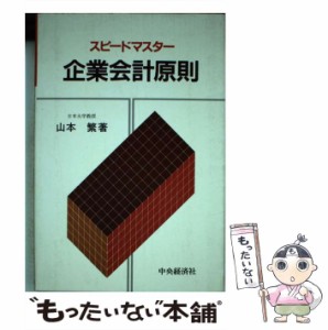 【中古】 スピードマスター企業会計原則 / 山本繁 / 中央経済社 [単行本]【メール便送料無料】