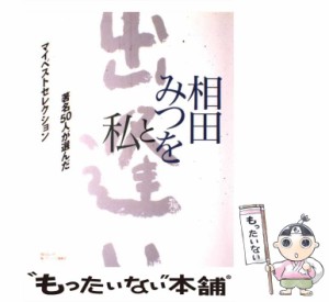 【中古】 相田みつをと私 著名50人が選んだマイベストコレクション (毎日ムック) / 相田みつを / 毎日新聞社 [ムック]【メール便送料無料