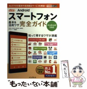 【中古】 au Androidスマートフォン基本&活用ワザ完全ガイド (できるポケット) / 法林岳之  橋本保  清水理史  白根雅彦  できるシリーズ