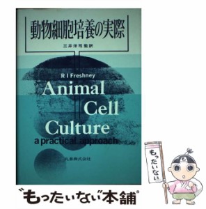 【中古】 動物細胞培養の実際 / R.I.Freshney、三井洋司 / 丸善 [単行本]【メール便送料無料】