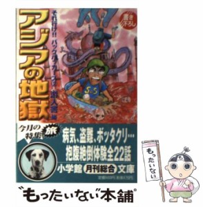 【中古】 アジアの地獄 (小学館文庫 それ行け!!バックパッカーズ 2) / 游人舎 / 小学館 [文庫]【メール便送料無料】