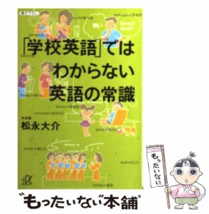 【中古】 「学校英語」ではわからない英語の常識 (講談社＋α文庫) / 松永 大介 / 講談社 [文庫]【メール便送料無料】