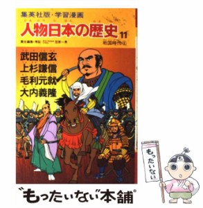 【中古】 人物日本の歴史 学習漫画 11 武田信玄・上杉謙信・毛利元就・大内義隆 戦国時代2 / 笠原一男 / 集英社 [単行本]【メール便送料