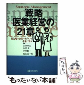 【中古】 戦略医業経営の21章 最先端の企業マネジメント手法に学ぶ / 吉田 博文 / 医学通信社 [単行本]【メール便送料無料】