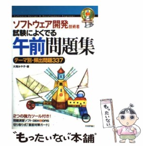 【中古】 ソフトウェア開発技術者試験によくでる午前問題集 第4版 / 大滝みや子 / 技術評論社 [単行本（ソフトカバー）]【メール便送料無