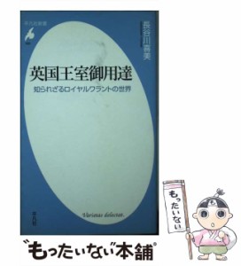 【中古】 英国王室御用達 知られざるロイヤルワラントの世界 （平凡社新書） / 長谷川 喜美 / 平凡社 [新書]【メール便送料無料】