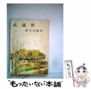 【中古】 武蔵野 改版 (新潮文庫 く-1-1) / 国木田独歩 / 新潮社 [文庫]【メール便送料無料】