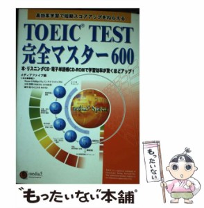 【中古】 TOEIC TEST完全マスター600 / メディアファイブ / メディア ファイブ [単行本]【メール便送料無料】