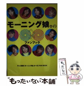 【中古】 モーニング娘。のへそ ファンブック / ワニブックス / ワニブックス [その他]【メール便送料無料】