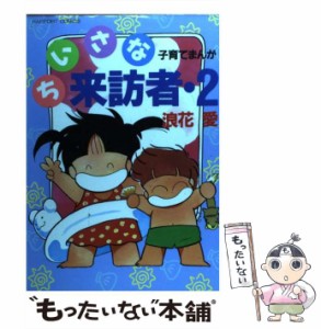 【中古】 ちいさな来訪者 2 （ラポートコミックス） / 浪花 愛 / ラポート [コミック]【メール便送料無料】