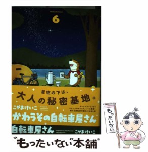 【中古】 かわうその自転車屋さん 6 （芳文社コミックス） / こやまけいこ / 芳文社 [コミック]【メール便送料無料】