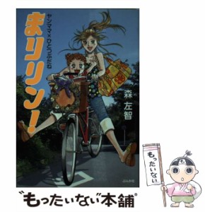 【中古】 まりリン！ ヤンママ×ひとつぶだね / 森 左智 / ぶんか社 [文庫]【メール便送料無料】