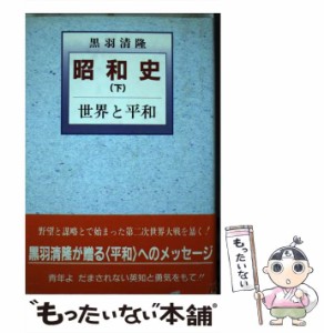 【中古】 昭和史 下 世界と平和  / 黒羽清隆、加藤正彦 / 飛鳥 [単行本]【メール便送料無料】