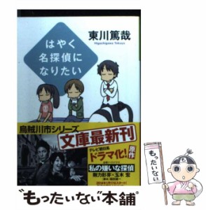 【中古】 はやく名探偵になりたい （光文社文庫） / 東川 篤哉 / 光文社 [文庫]【メール便送料無料】