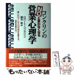 【中古】 コンクリンの「no」と言わなくなる営業心理学 このセールス力が自分を変える、会社を変える! / ロバート・コンクリン、柳平彬 /