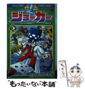 【中古】 怪盗ジョーカー 5 / たかはし ひでやす / 小学館 [コミック]【メール便送料無料】