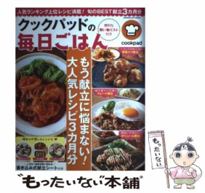 【中古】 クックパッドの毎日ごはん もう献立に悩まない!大人気レシピ3カ月分 (GAKKEN HIT MOOK) / クックパッド株式会社 / 学研プラス [