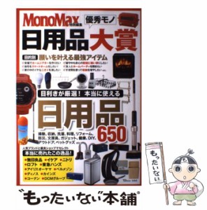 【中古】 日用品優秀モノ大賞 (TJ MOOK) / 宝島社 / 宝島社 [ムック]【メール便送料無料】