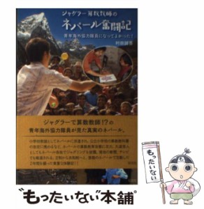 【中古】 ジャグラー算数教師のネパール奮闘記 青年海外協力隊員になってよかった！ / 村田 誠吾 / 彩流社 [単行本（ソフトカバー）]【メ