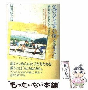 【中古】 父のひと言が僕を変えた 続・引きこもりからの旅立ち / 富田 富士也 / ハート出版 [単行本]【メール便送料無料】