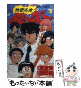 【中古】 地獄先生ぬーべー 第10巻 (時をかけるぬーべーの巻) (ジャンプ・コミックス) / 真倉翔、岡野剛 / 集英社 [コミック]【メール便