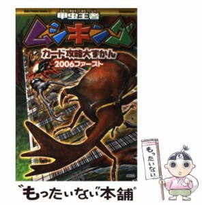 【中古】 甲虫王者ムシキングカード攻略大ずかん 2006ファースト （キッズ ポケット ブックス） / 小学館 / 小学館 [単行本]【メール便送