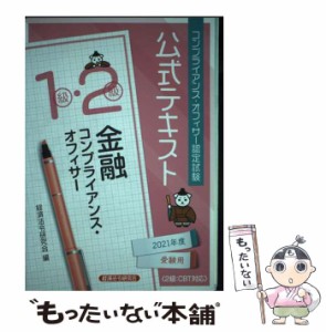 【中古】 金融コンプライアンス・オフィサー1級・2級公式テキスト コンプライアンス・オフィサー認定試験 2021年度受験用 / 経済法令研究