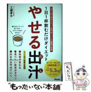 【中古】 やせる出汁 1日1杯飲むだけダイエット / 工藤孝文 / アスコム [単行本（ソフトカバー）]【メール便送料無料】