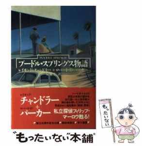 【中古】 プードル・スプリングス物語 (Hayakawa novels) / レイモンド・チャンドラー  ロバート・B.パーカー、菊池光 / 早川書房 [単行