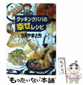 【中古】 クッキングパパの幸せレシピ （講談社＋α文庫） / うえやま とち / 講談社 [単行本]【メール便送料無料】