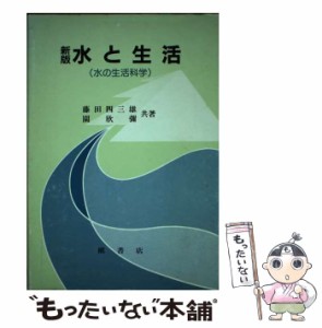 【中古】 水と生活 水の生活科学 / 藤田 四三雄 / 槙書店 [単行本]【メール便送料無料】