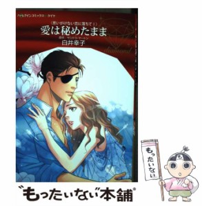 【中古】 愛は秘めたまま (ハーレクインコミックス・ダイヤ DDシ3-01. 思いがけない恋に落ちて 1) / サンドラ・マートン、白井幸子 / ハ