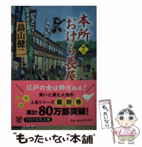 【中古】 本所おけら長屋 十二 （PHP文芸文庫） / 畠山健二 / ＰＨＰ研究所 [文庫]【メール便送料無料】