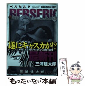 【中古】 ベルセルク 40 （ヤングアニマルコミックス） / 三浦建太郎 / 白泉社 [コミック]【メール便送料無料】